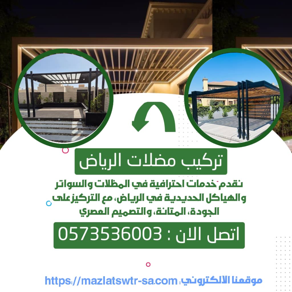 تركيب مظلات الرياض