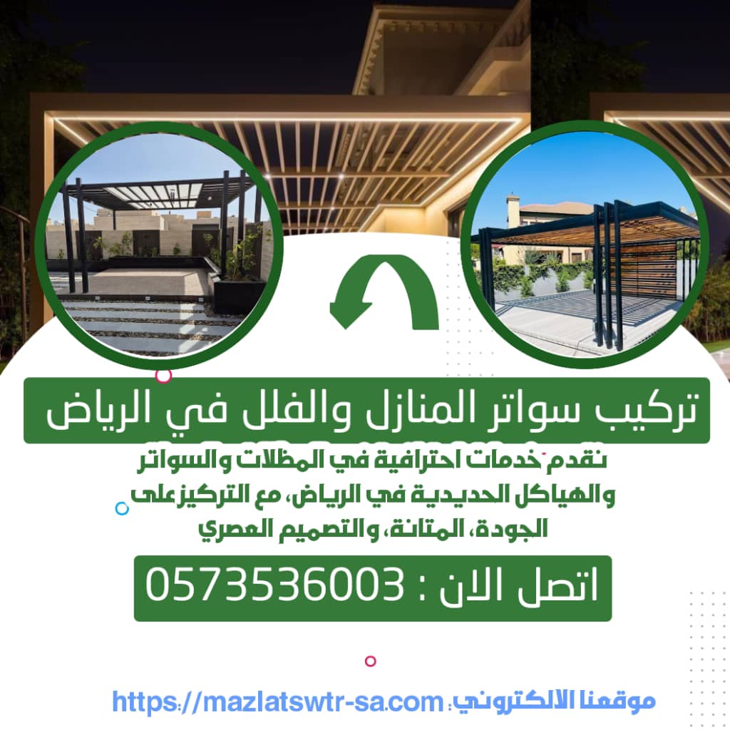 تركيب سواتر المنازل والفلل في الرياض