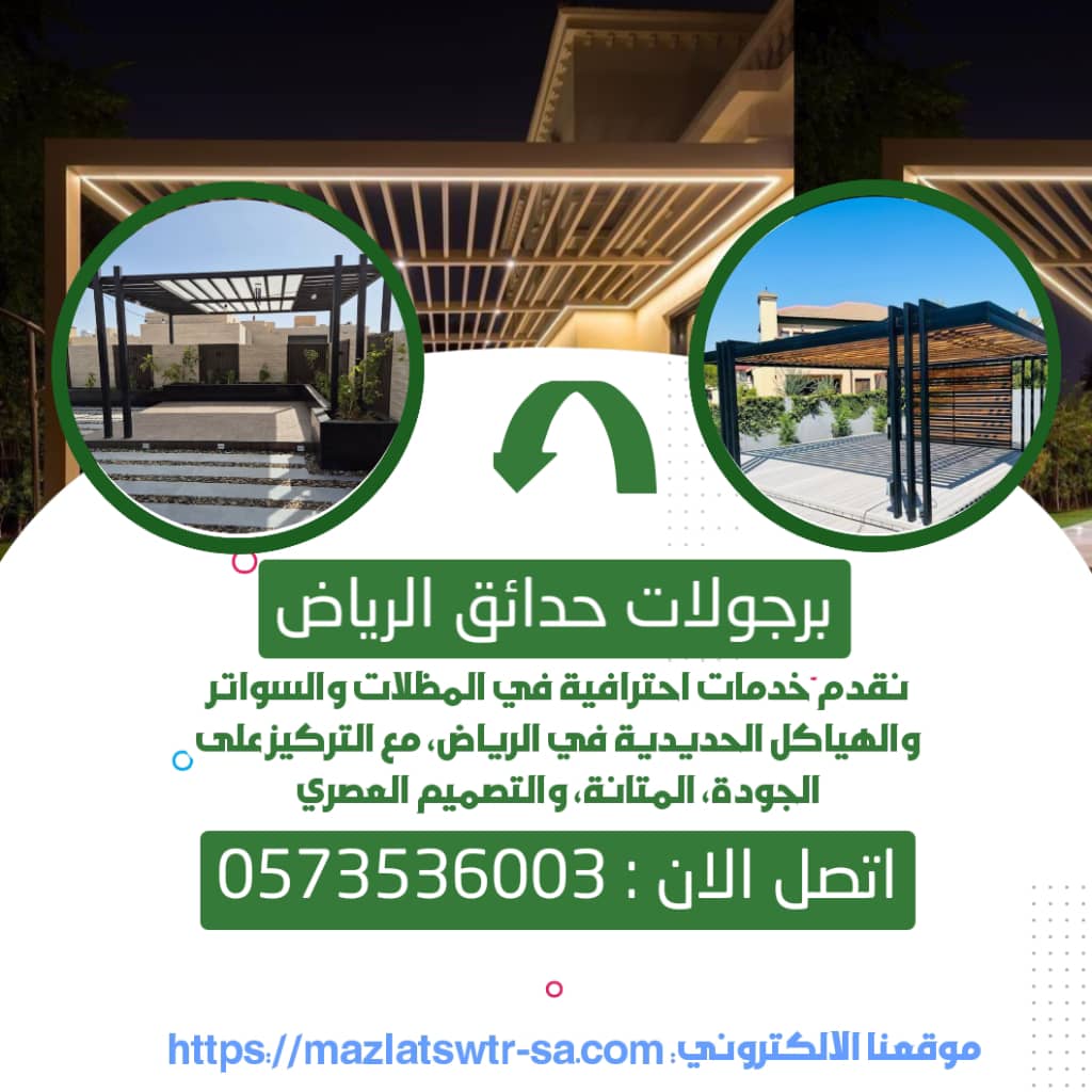 برجولات حدائق الرياض