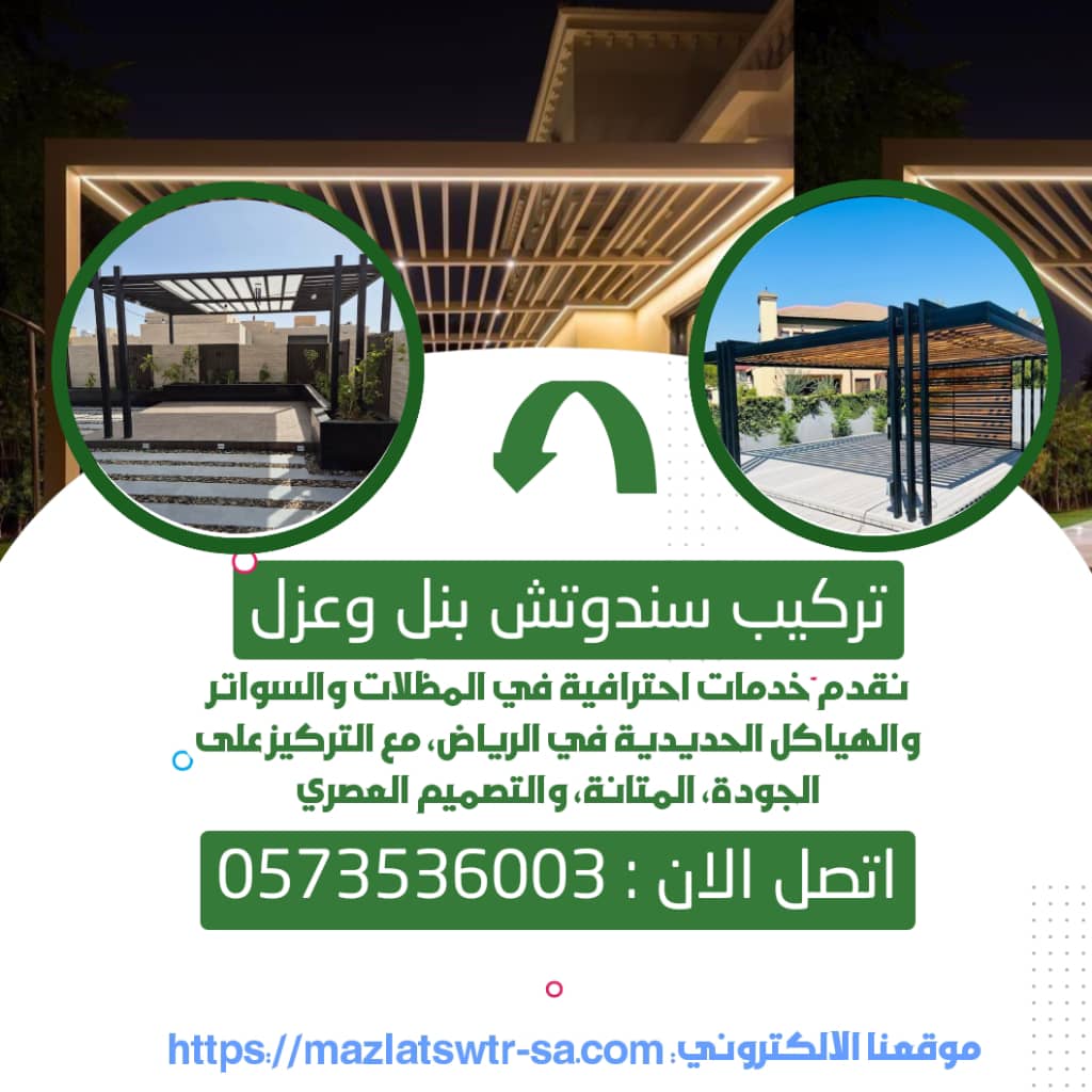 تركيب سندوتش بنل وعزل اسطح الرياض