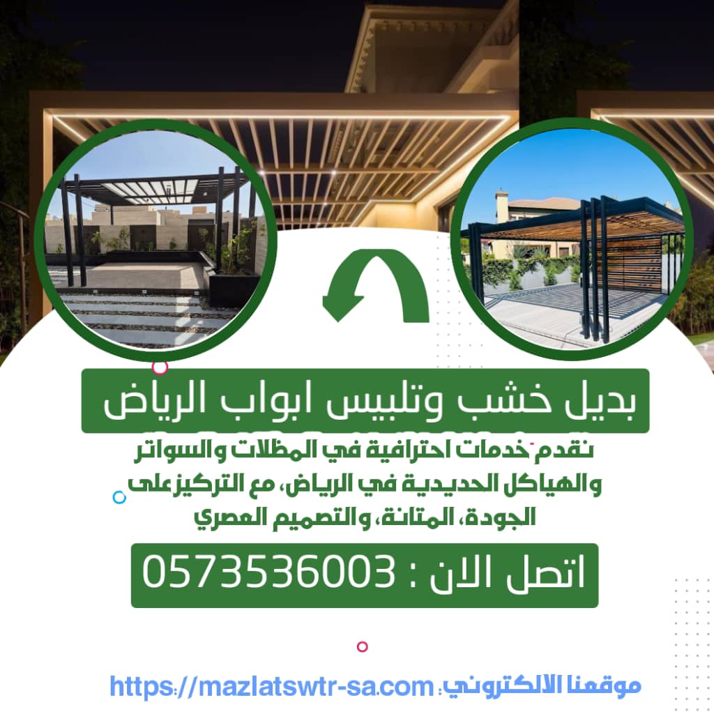 بديل خشب وتلبيس أبواب الرياض