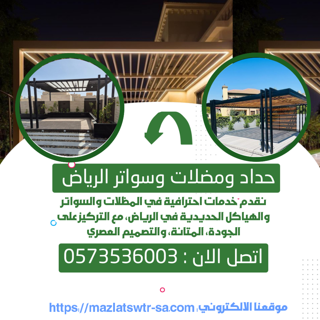 أفضل شركة حداد مظلات وسواتر الرياض